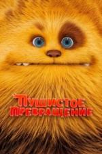 Пушистое превращение (2024)