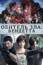Обитель зла: Вендетта (2017)