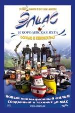 Элиас и королевская яхта (2007)