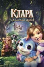 Клара и волшебный дракон (2019)