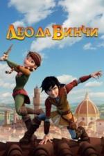 Лео да Винчи (2019)