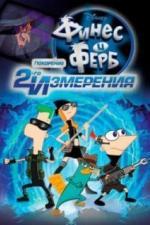 Финес и Ферб: Покорение второго измерения (2011)