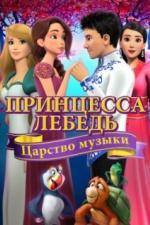Принцесса Лебедь: Царство музыки (2019)