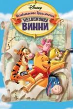 Великое путешествие Пуха: В поисках Кристофера Робина (1997)