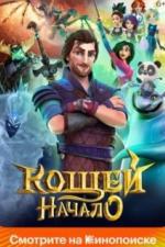 Кощей. Начало (2021)