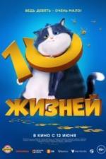 10 жизней (2024)