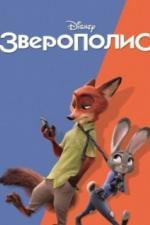 Зверополис (2016)