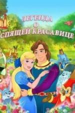 Легенда о спящей красавице (2003)