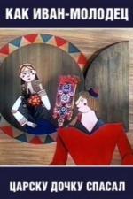 Как Иван-молодец царску дочку спасал (1989)