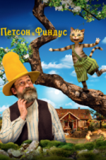 Петсон и Финдус. Маленький мучитель - большая дружба (2014)