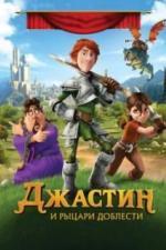 Джастин и рыцари доблести (2013)