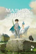 Мальчик и птица (2023)