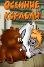 Осенние корабли (1982)