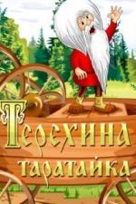 Терехина таратайка (1985)