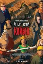 Четыре души Койота (2023)