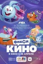 ФиксиКИНО. Вселенная приключений (2022)