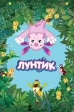 Лунтик и его друзья (2006)