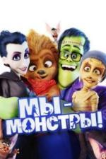 Мы — монстры (2017)