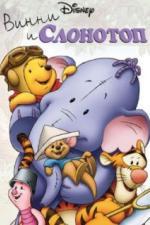 Винни и Слонотоп (2005)
