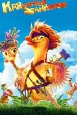 Крякнутые каникулы (2016)