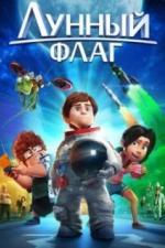 Лунный флаг (2015)