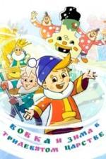 Вовка и зима в Тридевятом царстве (2021)