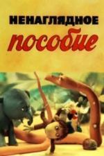 Ненаглядное пособие (1991)