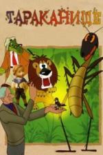 Тараканище (1963)