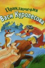Приключения Васи Куролесова (1981)