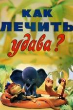 Как лечить удава? (1977)