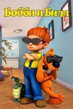 Бобби и Билл (2016)