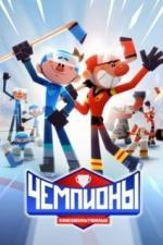 Чемпионы (2024)