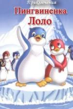 Приключения пингвиненка Лоло. Фильм первый (1986)