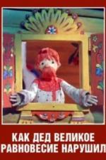Как дед великое равновесие нарушил (1976)