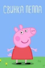 Свинка Пеппа (2004)