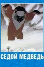 Седой медведь (1988)