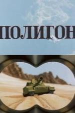 Полигон (1977)