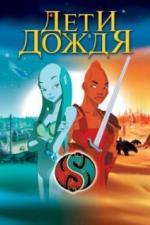 Дети дождя (2003)