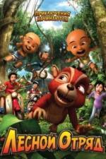 Лесной отряд: Приключения начинаются (2009)