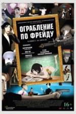 Ограбление по Фрейду (2018)