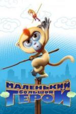 Маленький большой герой (2018)