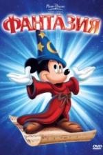 Фантазия (1940)