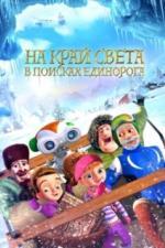 На край света: В поисках единорога (2017)