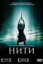 Нити (2004)