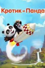 Кротик и Панда (2016)
