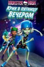 Школа монстров: Крик в пятницу вечером (2011)
