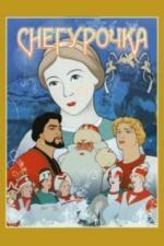 Снегурочка (1952)