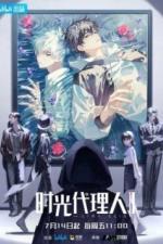 Агент времени (2021)