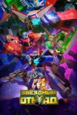 Звёздный отряд (2021)