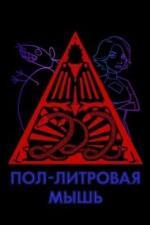 Пол-литровая мышь (2005)